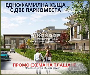 Еднофамилна къща + Две Паркоместа / разсрочено плащане