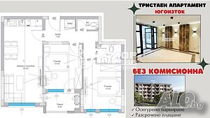 Без комисионна - Тристаен нов апартамент с югоизточно изложение /Гараж, Паркомясто/