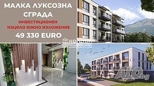 Едностаен нов апартамент с изцяло южно изложение (Гараж, Паркомясто)