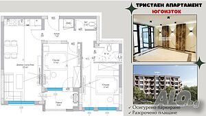 Тристаен нов апартамент с югоизточно изложение /Гараж, Паркомясто/