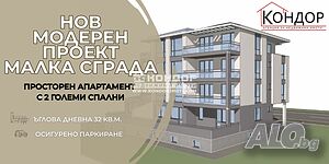 Просторен тристаен нов апартамент в малка сграда /Гараж, Паркомясто/