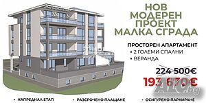 Тристаен нов апартамент с веранда в малка сграда /Гараж, Паркомясто/