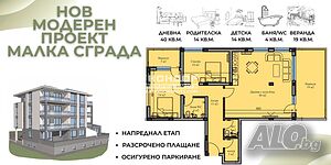 Тристаен нов апартамент с веранда в малка сграда /Гараж, Паркомясто/