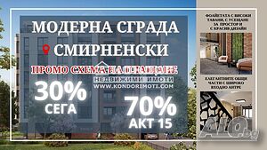 Без комисионна - Тристаен нов апартамент с изложение юг/изток (Гараж, Паркомясто)