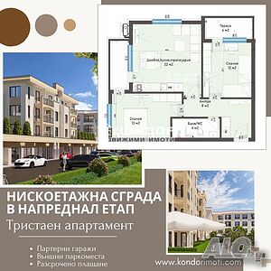 Тристаен нов апартамент /Гараж, Паркомясто/