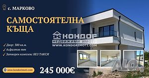 Самостоятелна къща с. Марково