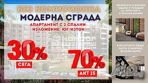 Без комисионна - Тристаен нов апартамент с изложение юг/изток ( Гараж, Паркомясто )