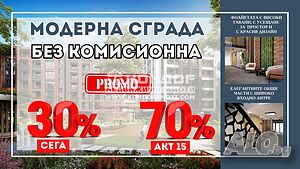 Без комисионна - Двустаен нов апартамент - разсрочено плащане ( Гараж, Паркомясто )