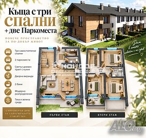 Нова Фамилна Къща + две Паркоместа