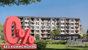 Без комисионна - Двустаен нов апартамент /Гараж, Паркомясто/