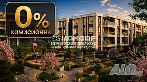 Без комисионна - Двустаен апартамент със собствен двор - 44.50 кв.м. в луксозна сграда /