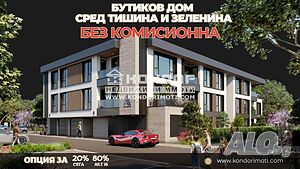 Двустаен нов апартамент със собствен двор /Гараж, Паркомясто/