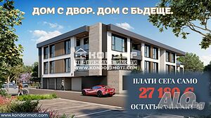 Тристаен нов апартамент със собствен двор /Гараж, Паркомясто/