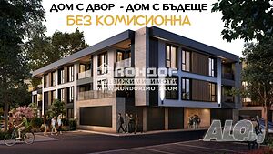 Тристаен нов апартамент със собствен двор /Гараж, Паркомясто/