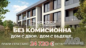 Двустаен нов апартамент със собствен двор /Гараж, Паркомясто/