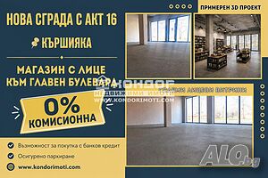 Без комисионна - Магазин / Офис / Шоурум на оживен Булевард с голяма лицева витрина