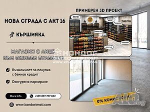 без комисонна - Магазин / Офис / Шоурум на оживен Булевард с голяма лицева витрина