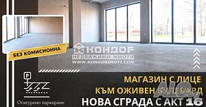 Без комисионна - Магазин / Офис / Шоурум на оживен Булевард с голяма лицева витрина