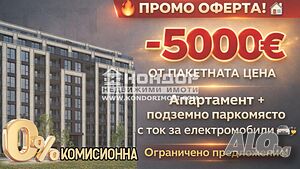 Без комисионна - Двустаен апартамент с ПОДЗЕМНО ПАРКОМЯСТО С ТОК за Електромобили