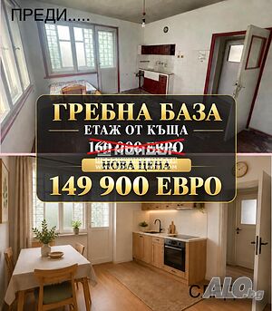 Етаж от къща до Гребна база