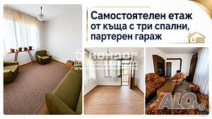 Самостоятелен етаж от къща с Три Спални, лицев Гараж, Партерна стая и 2/3 от дворно място -500кв. м