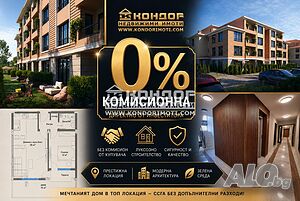 Двустаен нов- разсрочено плащане БЕЗ КОМИСИОННА ЗА КЛИЕНТА