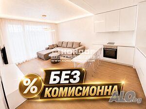 !!! БЕЗ КОМИСИОННА!!! Двустаен апартамент до Гребна база - напълно обзаведен