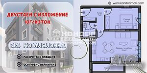 Без комисионна - Двустаен нов с изложение юг/изток - разсрочено плащане / Паркомясто/