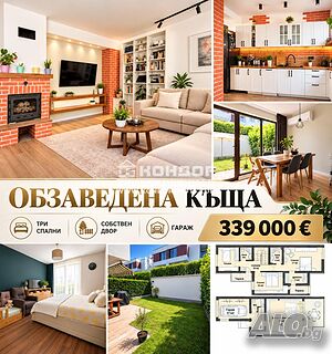 Обзаведена къща