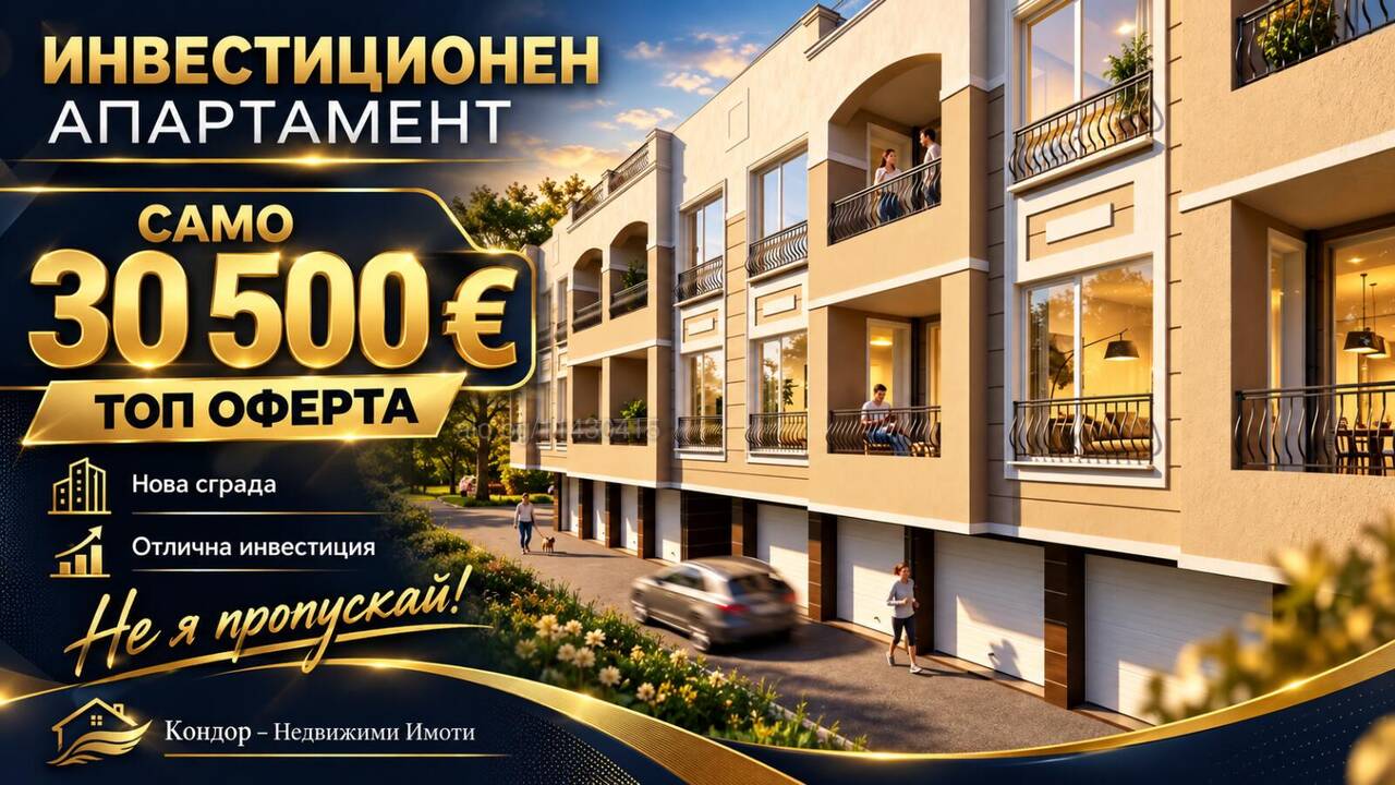 Инвестиционен апартамент /Гараж, паркомясто/