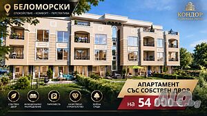 Двустаен южен апартамент със собствен двор /Гараж, паркомясто/