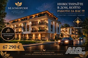 Двустаен нов апартамент с изцяло южно изложение /Гараж, паркомясто/