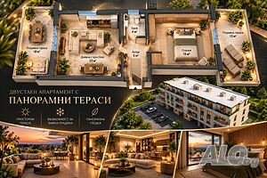 Двустаен апартамент с панорамни тераси /Гараж, паркоместа/