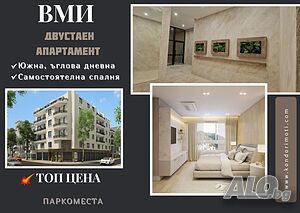 Двустаен апартамент/паркомясто/ - ВМИ