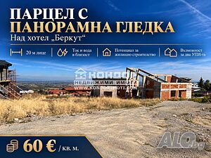 Парцел с панорамна гледка