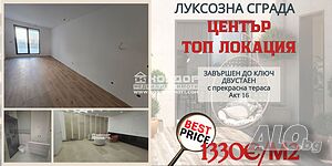 Двустаен завършен до ключ с голяма тераса в центъра