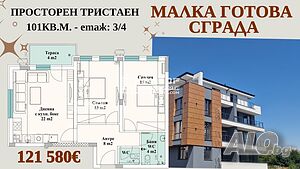 Тристаен нов - разсрочено плащане / Паркомясто/