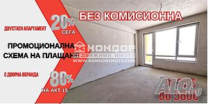 Двустаен нов апартамент /Гараж, Паркомясто/