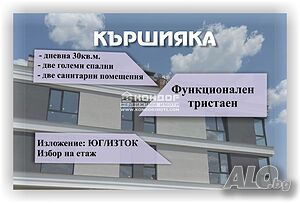 Тристаен нов апартамент /Гараж, Паркомясто/