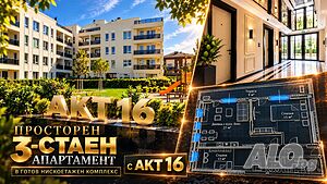 Тристаен нов апартамент с акт 16 /Гараж, Паркомясто/
