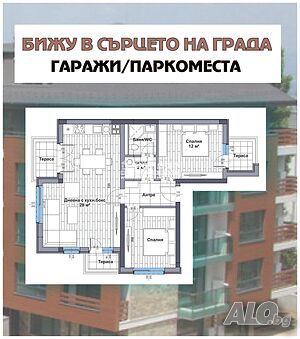Тристаен нов апартамент /Гараж, Паркомясто/