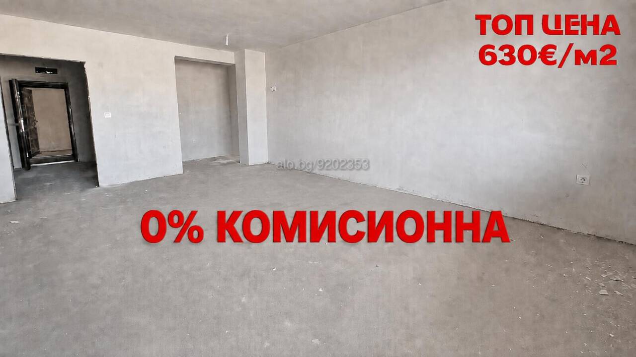 Без комисионна Тристаен нов апартамент в малка самостоятелна сграда с прекрасна веранда /Паркомясто/