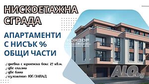 Тристаен нов апартамент с изложение ЮГ/ЗАПАД /Гараж, Паркомясто/