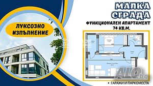 Двустаен нов апартамент /Гараж, Паркомясто/