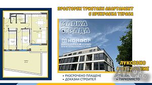 Тристаен апартамент