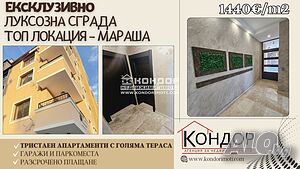 Тристаен с ГОЛЯМА тераса в Мараша /гараж, паркомясто/