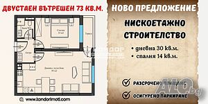 Двустаен вътрешен - разсрочено плащане / Паркомясто/