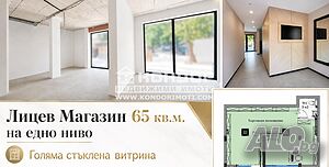Лицев Магазин / Офис / Представителство /
