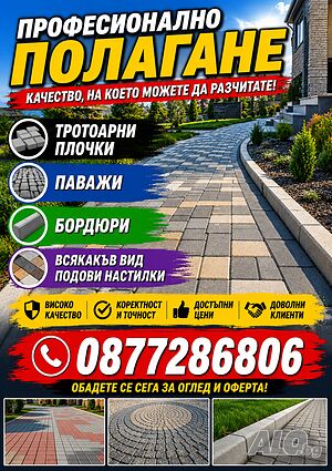 Професионално полагане на тротоарни плочки и паважи | Строителни услуги | София