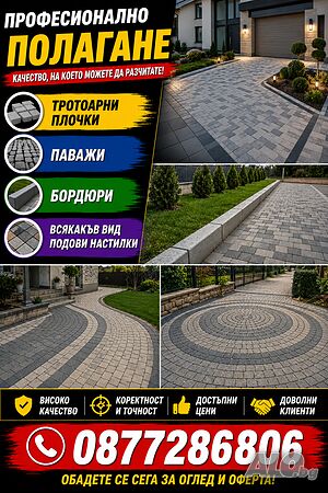 Редене на тротоарни плочки и бордюри | Строителни услуги | София